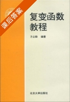 复变函数教程 课后答案 (方企勤) - 封面