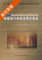 电磁场与电磁波理论基础 课后答案 (刘岚) - 封面