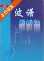 波谱解析法 课后答案 (潘铁英 张玉兰) - 封面