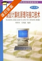 微型计算机原理与接口技术 第三版 课后答案 (周荷琴) - 封面
