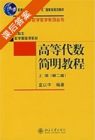 高等代数简明教程 第二版 上册 课后答案 (蓝以中) - 封面