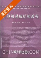 计算机系统结构教程 课后答案 (陈建铎) - 封面