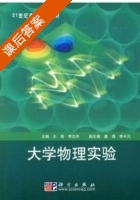 大学物理实验 课后答案 (王维 李志杰) - 封面
