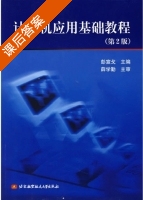 计算机应用基础教程 第二版 课后答案 (彭宣戈) - 封面