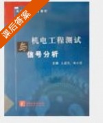 机电工程测试与信号分析 课后答案 (王建民) - 封面