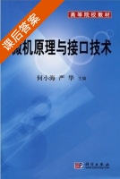 微机原理与接口技术 课后答案 (何小海 严华) - 封面