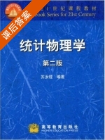 统计物理学 第二版 课后答案 (苏汝铿) - 封面