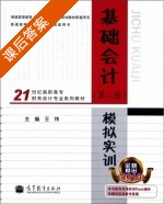 基础会计 第二版 21世纪高职高专财务会计专业系列教材 课后答案 (王炜 金跃武) - 封面