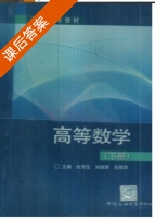 高等数学 下册 课后答案 (刘德厚 张传宝 任丽华) - 封面