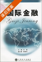 国际金融 课后答案 (石磊 杨继玲) - 封面