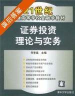 证券投资理论与实务 课后答案 (何孝星) - 封面