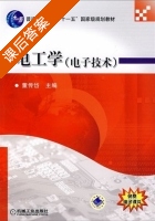 电工学 电子技术 课后答案 (董传岱) - 封面