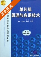 单片机原理与应用技术 课后答案 (江力) - 封面