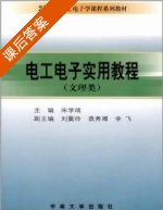 电工电子实用教程 (文理类) (宋学瑞) 课后答案 - 封面