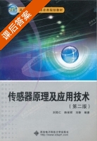 传感器原理及应用技术 课后答案 (刘笃仁) - 封面