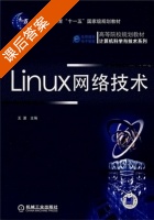 Linux网络技术 课后答案 (王波) - 封面
