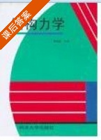 结构力学 课后答案 (郑有畛) - 封面