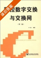 程控数字交换与交换网 第二版 课后答案 (叶敏) - 封面