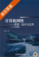 计算机网络原理 技术与应用 课后答案 (王相林) - 封面