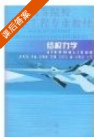 结构力学 课后答案 (赵更新) - 封面