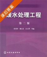 废水处理工程 第二版 课后答案 (唐受印 戴友芝) - 封面