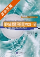单片机原理及应用 课后答案 (高富强) - 封面
