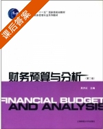 财务预算与分析 课后答案 (吴井红 张纯) - 封面