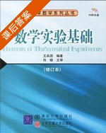 数学实验基础 (修订本) (王兵团) 课后答案 - 封面