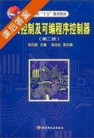电气控制及可编程序控制器 课后答案 (张凤珊 祖龙起) - 封面