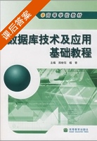 数据库技术及应用基础教程 课后答案 (郑世珏) - 封面