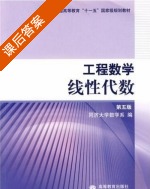 工程数学 线性代数 第五版 课后答案 (同济大学数学系) - 封面