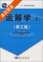 运筹学 I类 第三版 课后答案 (徐玖平 胡知能) - 封面