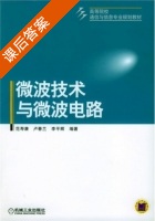 微波技术与微波电路 课后答案 (范寿康 卢春兰) - 封面