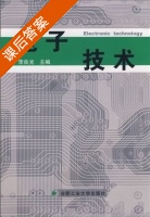 电工电子技术 课后答案 (李良光) - 封面
