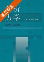 分析力学 课后答案 (叶敏) - 封面