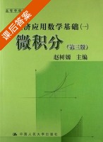 经济应用数学基础 一 微积分 第三版 课后答案 (赵树嫄) - 封面