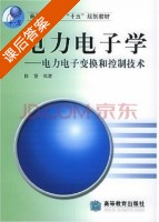 电力电子学 电力电子变换和控制技术 课后答案 (陈坚) - 封面