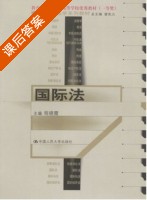 国际法 课后答案 (程晓霞 张文彬) - 封面