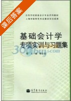 基础会计专项实训与习题集 课后答案 (李占国) - 封面