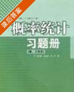 概率统计习题册 (理工科类) (陈鸿建 赵永红) 课后答案 - 封面