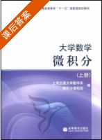 大学数学 微积分 上册 课后答案 (上海交通大学数学系 微积分课程组) - 封面