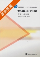 金属工艺学 第五版 下册 课后答案 (邓文英 宋力宏) - 封面