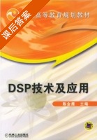 DSP技术及应用 课后答案 (陈金鹰) - 封面
