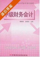 中级财务会计 课后答案 (蒋尧明 章美珍) - 封面