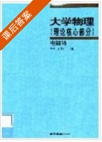 大学物理 理论核心部分 (李椿 夏学江) 高等教育 课后答案 - 封面