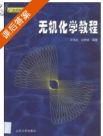 无机化学教程 课后答案 (宋其圣 孙思修) - 封面