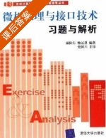 微机原理与接口技术习题与解析 课后答案 (温阳东) - 封面