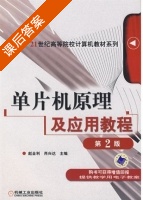 单片机原理及应用教程 第二版 课后答案 (赵全利 肖兴达) - 封面