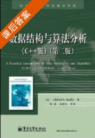 数据结构与算法分析 C++版 第二版 课后答案 (Clifford A.Shaffer 张铭) - 封面