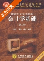 会计学基础 第二版 课后答案 (刘峰) - 封面